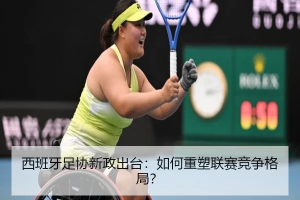 西班牙足协新政出台：如何重塑联赛竞争格局？