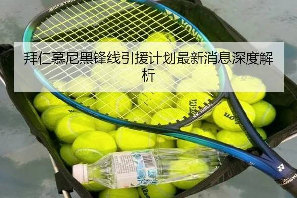 拜仁慕尼黑锋线引援计划最新消息深度解析（Kaiyun）