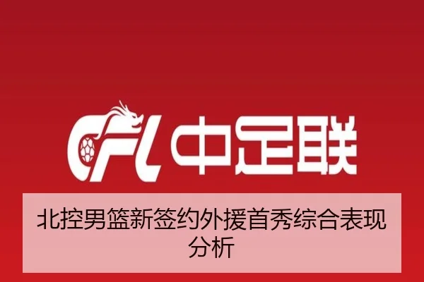北控男篮新签约外援首秀综合表现分析