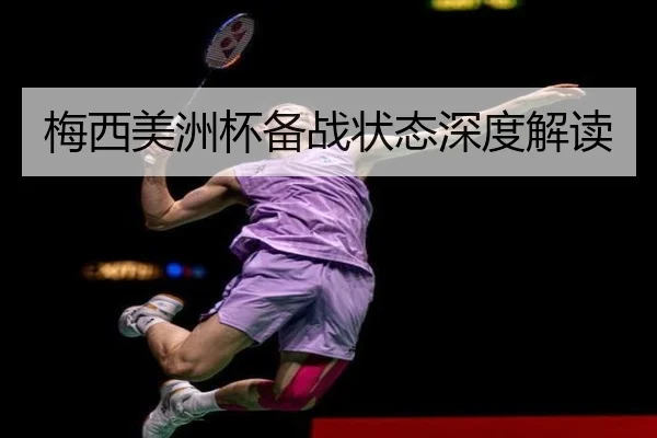 梅西美洲杯备战状态深度解读
